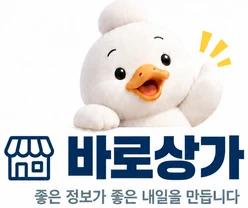 바로상가 — 좋은 정보가 좋은 내일을 만듭니다